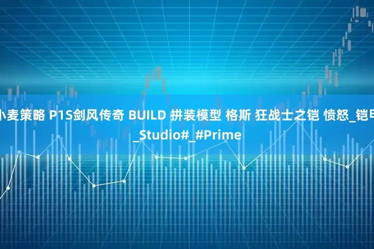 小麦策略 P1S剑风传奇 BUILD 拼装模型 格斯 狂战士之铠 愤怒_铠甲_Studio#_#Prime