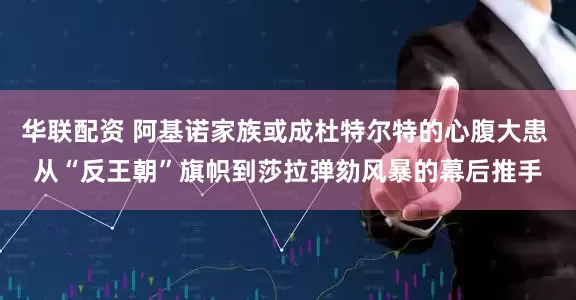 华联配资 阿基诺家族或成杜特尔特的心腹大患 从“反王朝”旗帜到莎拉弹劾风暴的幕后推手